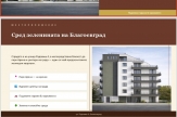 Включване в строеж в НОВА Сграда в района на ПАРК АРЕНА